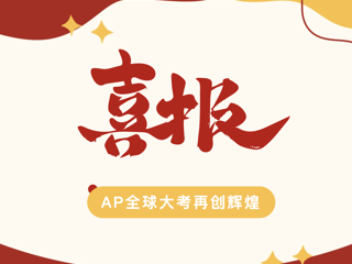 55人斩获AP杰出学者奖，国际部学子再创辉煌！