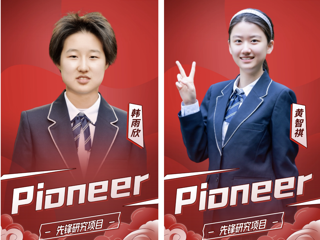 “爬藤”利器！一中AP两名高二学生入选Pioneer先锋研究！