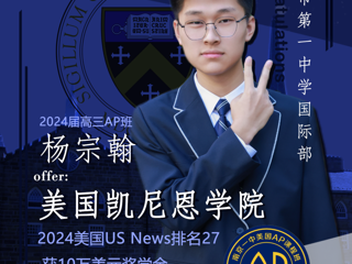 10万美元奖学金！凯尼恩学院offer驾到