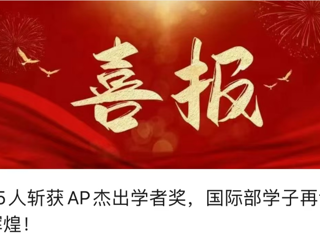 国际部荣耀时刻：一中学子AP考试满分佳绩频传，卓越表现远超全球均值！