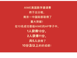 1人13分，2人11分！AP学子在AIME美国数学邀请赛上取得重大突破