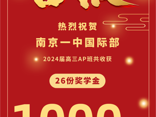 世界名校向一中AP学子狂撒1000多万奖学金！