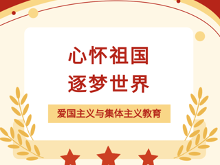 智慧启航②：心怀祖国，逐梦世界——让爱国成为青春最鲜亮的底色！