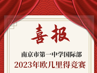 全球前5%！国际部学子在欧几里得数学竞赛中再创新高！