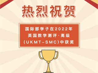 祝贺！国际部学子在2022 UKMT-SMC中喜获11枚全球金奖！