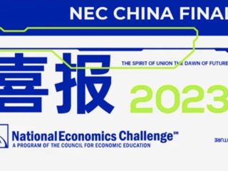 10人获荣誉认证！国际部学子在2023NEC全美经济学挑战赛中国站中大放异彩！