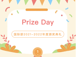 Prize Day丨专属你们的高光时刻！