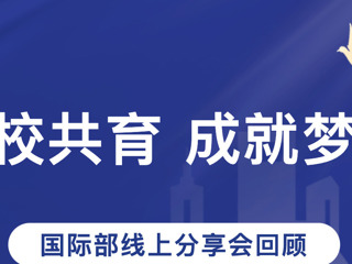 家校共育，成就梦想——南京一中国际部本学期线上分享会回顾