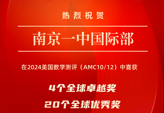 4人全球前1%！AP学子在2024美国数学测评中取得重大突破