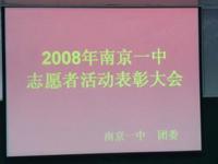 承上启下的2008年度志愿者表彰大会