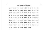 2018年暑期教育教学研讨会名单