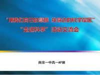 高一AP班开展“用我们自己的慧眼 找身边的科学误区”“走进科学”活动交流会