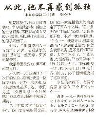 作文：从此，她不再感到孤独