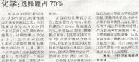 化学：选择题占70%--孔令建