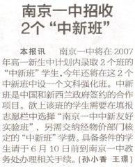 南京一中招收2个“中新班”