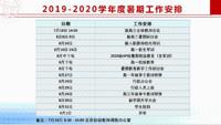 2019--2020学年度暑期工作安排