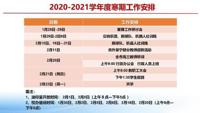 2020—2021学年度寒假工作安排