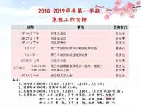 2018-2019学年第一学期寒假工作安排