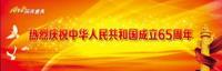 热烈庆祝中华人民共和国成立65周年