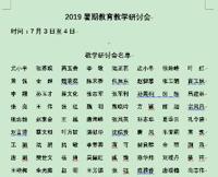 2019暑期教育教学研讨会名单