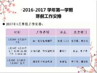 2016-2017学年第一学期寒假工作安排