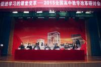 南京一中“促进学习的课堂变革——2015全国高中教学改革研讨会”圆满落幕