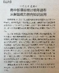 高中新课标预计明年颁布