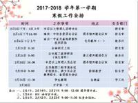 2017-2018 学年第一学期寒假工作安排