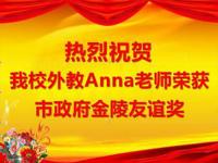 热烈祝贺我校外教Anna老师荣获市政府金陵友谊奖