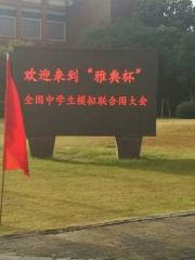 我校模联社荣获“雅典杯”全国中学生模拟联合国大会杰出代表团奖