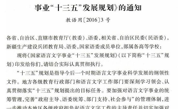 教育部 国家语委关于印发《国家语言文字事业“十三五“发展规划》的通知