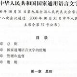 中华人民共和国国家通用语言文字法