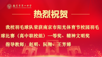 热烈祝贺我校羽毛球队荣获2023年南京市青少年阳光体育校园羽毛球比赛一等奖、精神文明奖